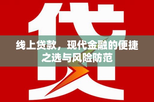 全国线上贷款，现代金融的便捷之选与风险防范
