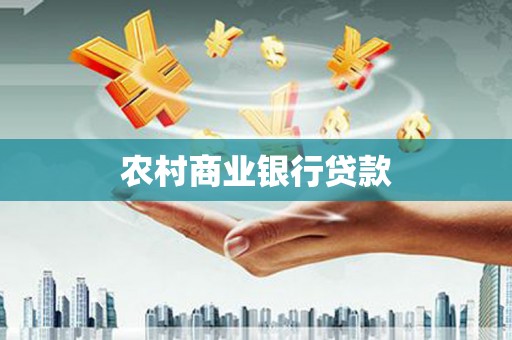 全国农村商业银行贷款