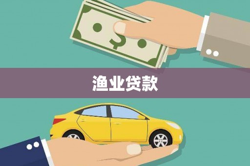 全国渔业贷款