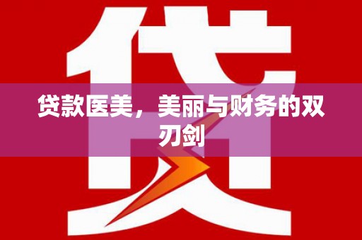 全国贷款医美，美丽与财务的双刃剑