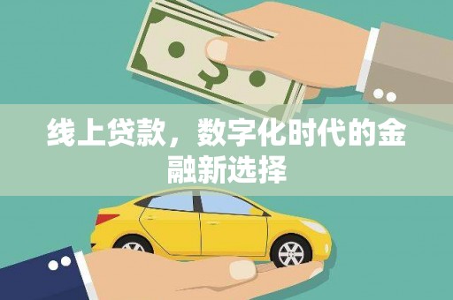 全国线上贷款，数字化时代的金融新选择