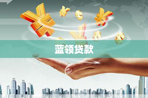 全国蓝领贷款