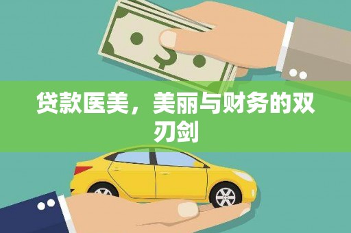 全国贷款医美，美丽与财务的双刃剑