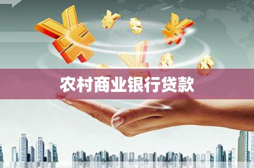 全国农村商业银行贷款