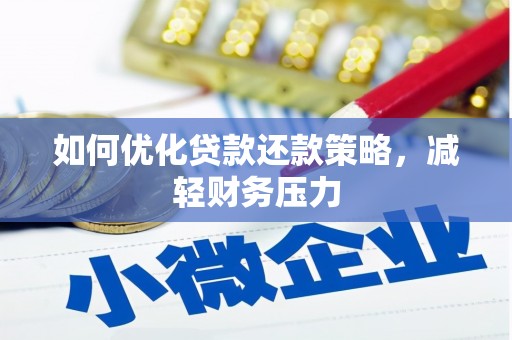 全国如何优化贷款还款策略，减轻财务压力