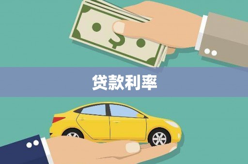全国贷款利率