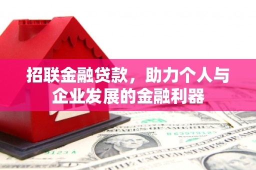 全国招联金融贷款，助力个人与企业发展的金融利器