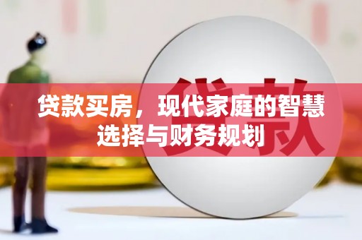 全国贷款买房，现代家庭的智慧选择与财务规划