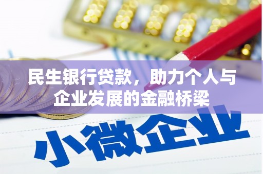 全国民生银行贷款，助力个人与企业发展的金融桥梁