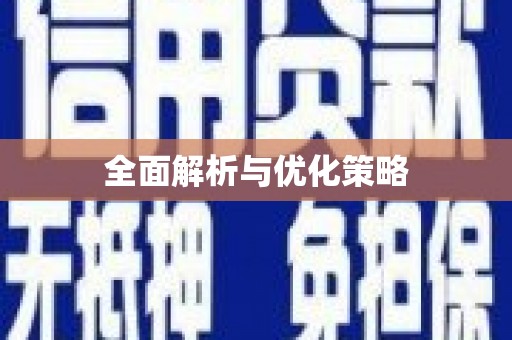 全国全面解析与优化策略
