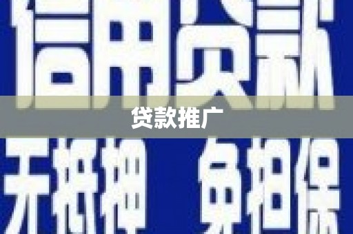 全国贷款推广