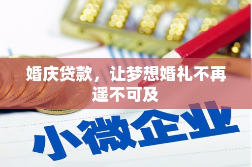 全国婚庆贷款，让梦想婚礼不再遥不可及