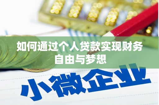 全国如何通过个人贷款实现财务自由与梦想
