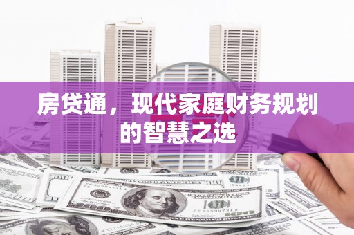 全国房贷通，现代家庭财务规划的智慧之选