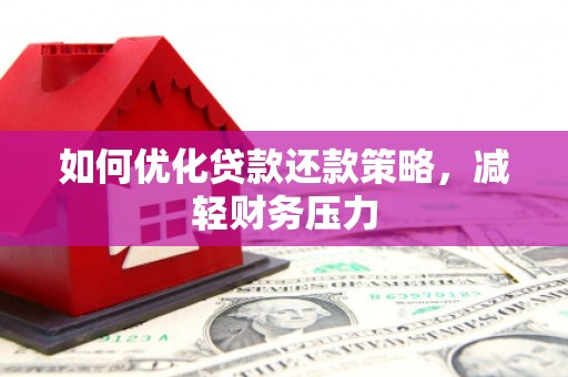 全国如何优化贷款还款策略，减轻财务压力