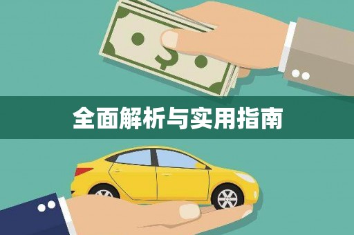 全国全面解析与实用指南