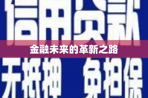 全国金融未来的革新之路