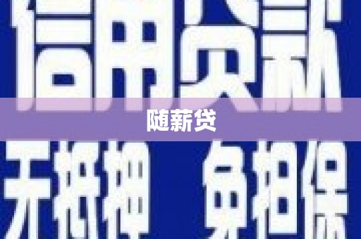 全国随薪贷