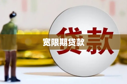 全国宽限期贷款
