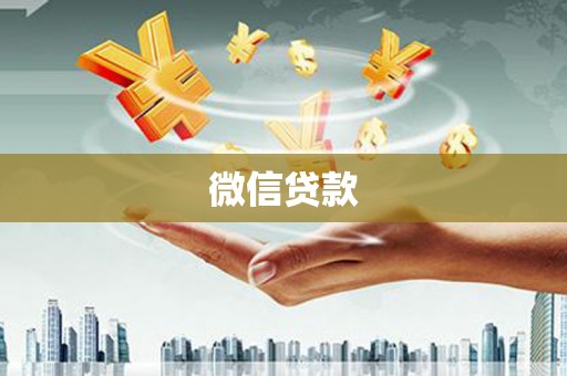 全国微信贷款
