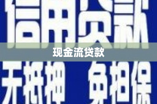 全国现金流贷款