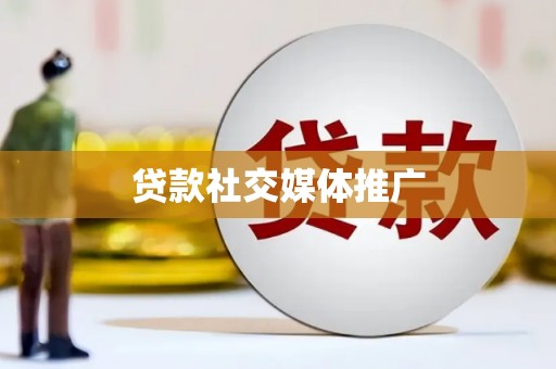 全国贷款社交媒体推广