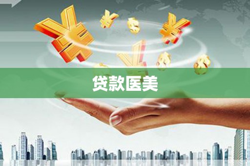 全国贷款医美