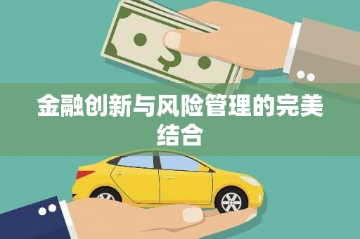 全国金融创新与风险管理的完美结合