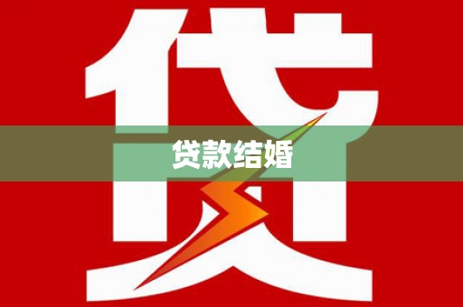 全国贷款结婚