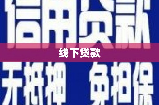 全国线下贷款