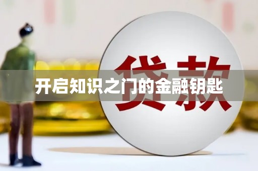全国开启知识之门的金融钥匙