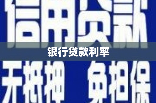 全国银行贷款利率