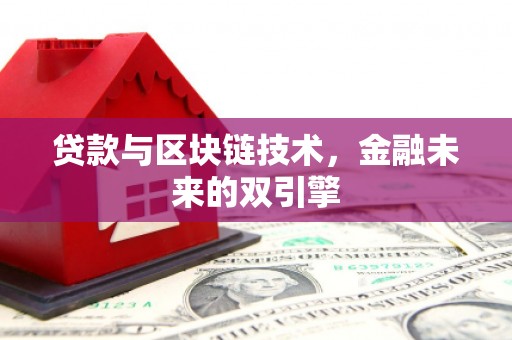 全国贷款与区块链技术，金融未来的双引擎