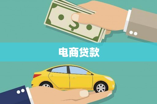 全国电商贷款