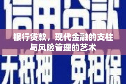全国银行贷款，现代金融的支柱与风险管理的艺术