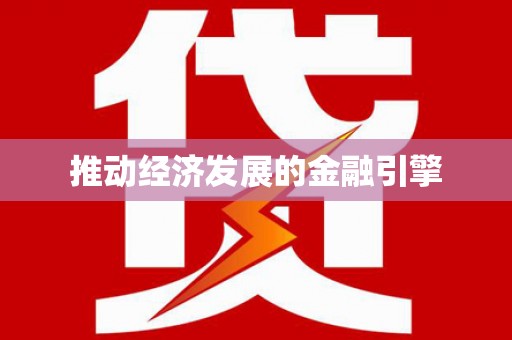 全国推动经济发展的金融引擎