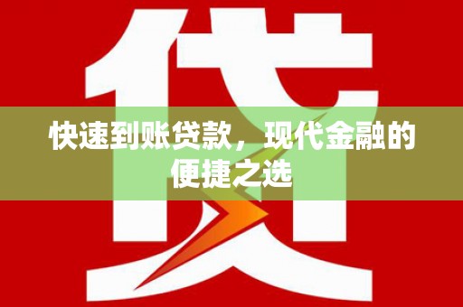 全国快速到账贷款，现代金融的便捷之选