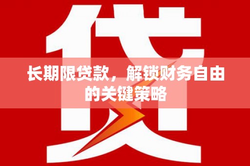 全国长期限贷款，解锁财务自由的关键策略