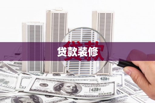 全国贷款装修