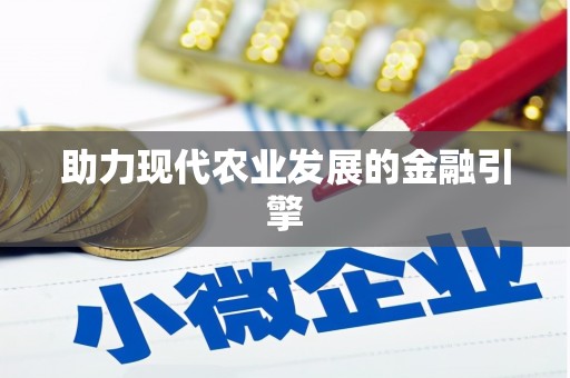 全国助力现代农业发展的金融引擎