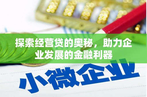 全国探索经营贷的奥秘，助力企业发展的金融利器