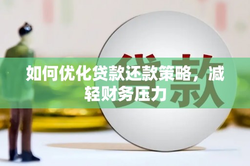 全国如何优化贷款还款策略，减轻财务压力