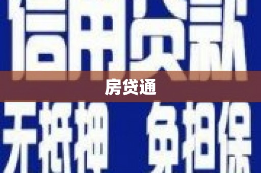 全国房贷通