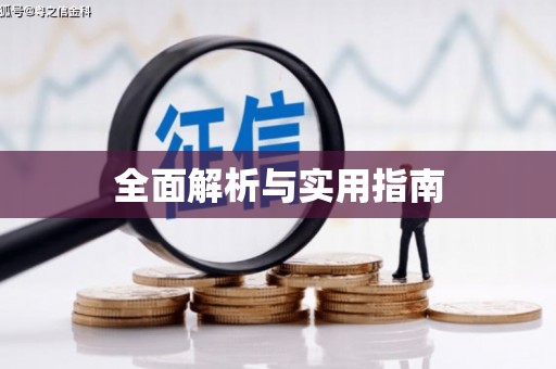 全国全面解析与实用指南