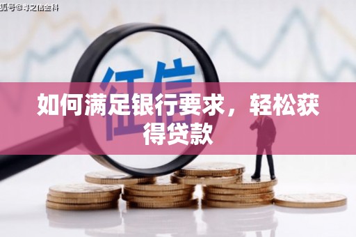 全国如何满足银行要求，轻松获得贷款