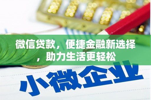 全国微信贷款，便捷金融新选择，助力生活更轻松