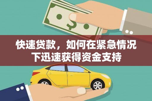 全国快速贷款，如何在紧急情况下迅速获得资金支持