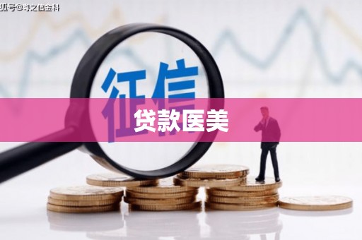 全国贷款医美