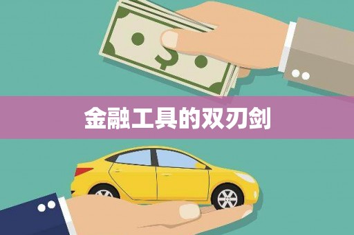 全国金融工具的双刃剑