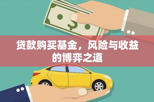 全国贷款购买基金，风险与收益的博弈之道